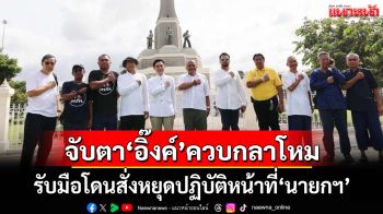 ‘จตุพร’ฟาดกองเชียร์นายกฯใส่ร้ายชุมนุม 28 มิ.ย.เรียก‘รัฐประหาร’ จับตา‘อิ๊งค์’ควบกลาโหม