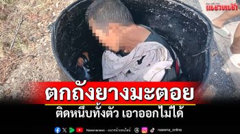 เคสวิกฤต! หญิงตกถังยางมะตอย ติดหนึบทั้งตัว เอาออกไม่ได้