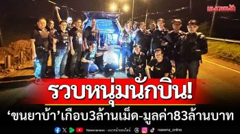 ชุดสืบหนองคาย ‘รวบหนุ่มนักบิน’ ขนยาบ้าเกือบ3ล้านเม็ด-มูลค่า83ล้านบาท