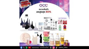 OCC จัดเต็มสินค้าลดสูงสุด 80% งาน ‘สหกรุ๊ปแฟร์ ครั้งที่ 29’