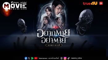 \'เซ้นต์ ศุภพงษ์–ฝน ศนันธฉัตร\'ในภาพยนตร์ \'อยากตาย อย่าตาย\' ทางทรูโฟร์ยู ช่อง 24