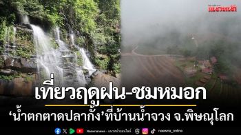 เที่ยวหน้าฝน-ชมทะเลหมอกยามเช้า ‘น้ำตกตาดปลากั้ง’ ที่บ้านน้ำจวง จ.พิษณุโลก