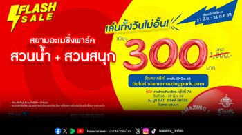 Flash Sale 7วัน\'สยามอะเมซิ่งพาร์ค\'ลดโหด70% เที่ยวสวนน้ำสวนสนุกไม่อั้นทั้งวัน จองด่วนวันนี้