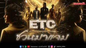 \'ETC.\'เตรียมเสิร์ฟชุดใหญ่ ยกทั้งรายการมาโชว์สดบนเวที!พร้อมเซอร์ไพรส์แขกรับเชิญการันตีหูเคลือบทอง