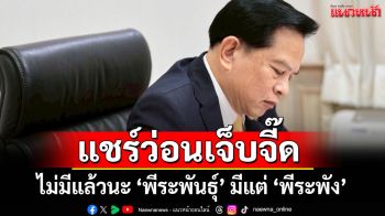แชร์ว่อนบทความฟาดเจ็บจี๊ด ไม่มีแล้วนะ\'พีระพันธุ์\'มีแต่\'พีระพัง\'