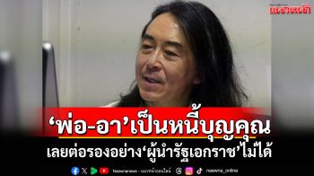‘อ.ไชยันต์’ซัดเจ็บ! ‘พ่อ-อา’เป็นหนี้บุญคุณ เลยต่อรองอย่าง‘ผู้นำรัฐเอกราช’ไม่ได้