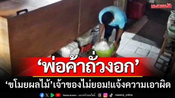 ริอยากเป็นโจร! พ่อค้าถั่วงอก‘ขโมยผลไม้’เจ้าของตลาดไม่ยอม-แจ้งความเอาผิด