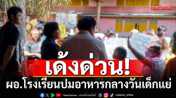 เด้งด่วน! ผู้ปกครองสุดทน ไล่ผอ.โรงเรียน ปมอาหารกลางวันเด็กแย่