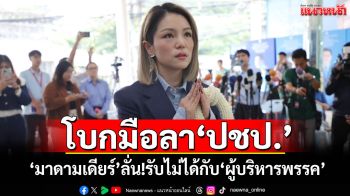 ​โบกมือลา‘ปชป.’ ‘มาดามเดียร์’ลั่น!รับไม่ได้กับ‘ผู้บริหารพรรค’