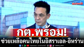 กต.ชี้แผนอพยพคนไทยในอิสราเอล-อิหร่านพร้อม! เร่งประสานช่วยกลุ่มแรกกลับ-จ่อย้ายอีก 3,000 คน