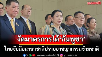 \'ไทย\' ยกระดับปราบอาชญากรรมข้ามชาติ งัดมาตรการตอบโต้ \'กัมพูชา\'