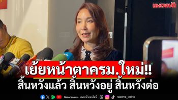 ‘ไหม’เย้ยหน้าตาครม.ใหม่ สิ้นหวังแล้ว สิ้นหวังอยู่ สิ้นหวังต่อ จ่อคุย‘ภท.’ผนึกร่วม’ฝ่ายค้าน‘
