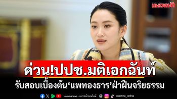 ด่วน!ปปช.มติเอกฉันท์ รับสอบเบื้องต้น\'แพทองธาร\'ฝ่าฝืนจริยธรรม
