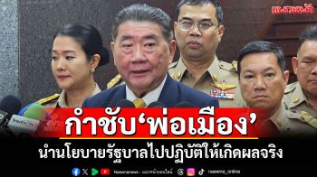 ‘ภูมิธรรม’กำชับ‘พ่อเมืองทุกจังหวัด’ นำนโยบายรัฐบาลไปปฏิบัติให้เกิดผลจริง
