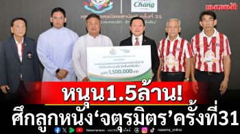 \'ไทยเบฟ\'หนุน!1.5ล้านจัดบอลจตุรมิตรครั้งที่31