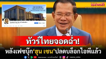 ทัวร์ลงฉ่ำ! เฟซบุ๊ก\'ฮุน เซน\'ปลดบล็อกไอพีไทยแล้ว คนไทยสามัคคีคอมเมนต์รัวๆ