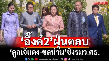 เปิดโผ ครม.อิ๊งค์2! ‘ลูกเจ๊แดง-ชลน่าน’ชิงรมว.ศธ. ‘ภูมิธรรม’ยังอยู่กลาโหม ‘ประเสริฐ’คั่วมท.1