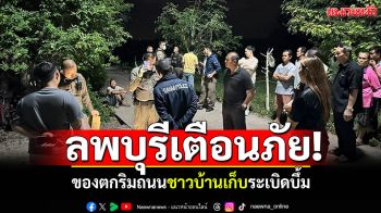 เตือนห้ามเก็บเด็ดขาด! ของตกริมถนน ชาวบ้านเก็บระเบิดบึ้ม\'นิ้วขาด-ตาบอด\'