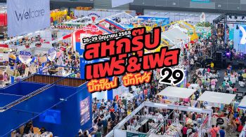 สหกรุ๊ป แฟร์ & เฟส ครั้งที่ 29 จัดใหญ่ ! โชว์แน่น 4 วันเต็ม