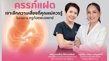 \'ครรภ์แฝด\'เจาะลึกความเสี่ยงที่คุณแม่ควรรู้ ในรายการครูก้อยพบแพทย์