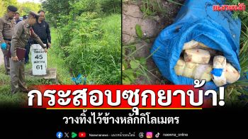กระสอบปุ๋ยซุกยาบ้า! วางทิ้งไว้ข้างหลักกิโลฯ ในพื้นที่ อ.แจ้ห่ม จ.ลำปาง