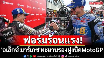 ฟอร์มร้อนแรง!  \'อเล็กซ์ มาร์เกซ\'ทะยานรองฝูงบิดMotoGP