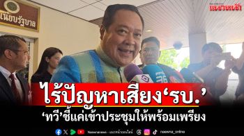 \'ทวี\'เชื่อไร้ปัญหาเสียง\'รบ.\' แค่เข้าประชุมให้พร้อมเพรียง