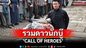 \'CALL OF HEROES\'รวมดาวนักบู๊ แอ็กชันเดือดสะเทือนยุทธภพ ทางทรูโฟร์ยู ช่อง 24