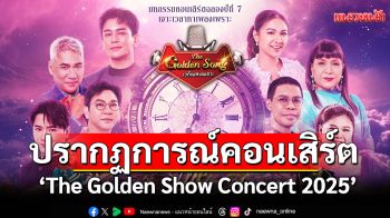 \'The Golden Song เวทีเพลงเพราะ\'ชวนเจาะเวลาหาเพลงเพราะ ปรากฏการณ์คอนเสิร์ตที่หลายคนรอคอย