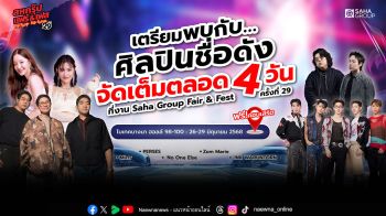 \'สหกรุ๊ป แฟร์ & เฟส ครั้งที่ 29\'จัดใหญ่ !โชว์แน่น 4 วันเต็ม สนุกทุกเสตจ ฟินทั้งคอนเสิร์ต