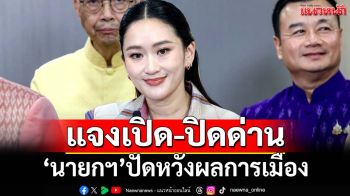 ‘นายกฯ’ยันไม่มีนโยบายเปิด-ปิดด่าน เพื่อหวังผลการเมือง