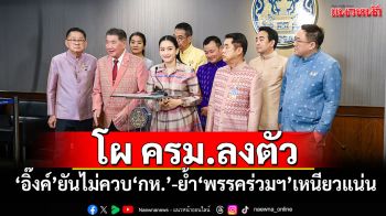 โผ ครม.ลงตัว! \'อิ๊งค์\'ยันไม่ควบ\'กลาโหม\'เอง ย้ำ\'พรรคร่วมฯ\'หนุนหลังเหนียวแน่น