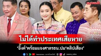 ‘แพทองธาร’พร้อมแจงศาลรัฐธรรมนูญ ยันปม‘คลิปเสียง’ไม่ได้ทำประเทศเสียหาย