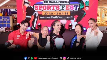 รวมพลคนรักสุขภาพ ในมหกรรม \'THE MALL LIFESTORE SPORTS FEST\'