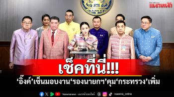 เช็คที่นี่!!! \'อิ๊งค์\'เซ็นมอบงาน\'รองนายกฯ\'คุม\'กระทรวง\'เพิ่ม