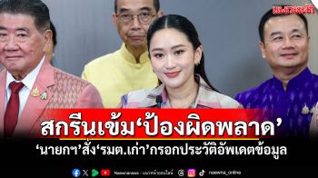 สกรีนเข้ม\'ป้องผิดพลาด\' \'นายกฯอิ๊งค์\'สั่ง\'รมต.เก่า\'กรอกประวัติอัพเดตข้อมูล