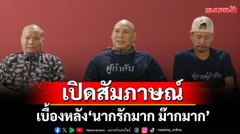 เปิดสัมภาษณ์เบื้องหลัง \'นากรักมาก ม๊ากมาก\'