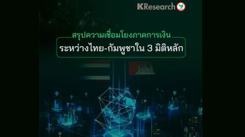 สรุปความเชื่อมโยงภาคการเงิน ระหว่างไทย-กัมพูชาใน 3 มิติหลัก