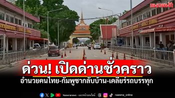 \'กกล.บูรพา\'เปิดด่าน17.00-20.00วันนี้ อนุโลมคนไทย-กัมพูชา รถบรรทุก-รถเปล่า กลับภูมิลำเนา