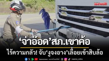 ‘งูจงอาง’ยาวเกือบ3เมตร-เลื้อยเข้ารถสิบล้อ‘จ่าอ๊อด’สภ.เขาค้อ-คว้าจับได้ปลอดภัย