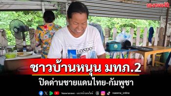 ชาวบ้านบุรีรัมย์หนุน มทภ.2 ปิดชายแดน ยอมรับค้าขายกระทบแต่เชื่อมั่นในแม่ทัพ