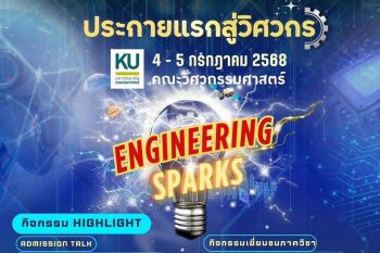 วิศวฯ มก.ชวนน้องๆ ร่วมงาน Open House  ‘KU Engineering Sparks’ 4 -5 ก.ค.นี้