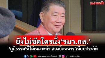 ยังไม่ชัดใครนั่ง\'รมว.กห.\' \'ภูมิธรรม\'ชี้ไม่เหมาะนำ\'สองบิ๊กทหาร\'เทียบประวัติ