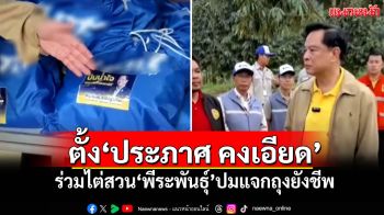 ปปช.ตั้ง\'ประภาศ คงเอียด\' ร่วมไต่สวน\'พีระพันธุ์\'ปมแจกถุงยังชีพ