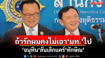​ถ้ารักผมคงไม่เอามหาดไทยไป! ‘อนุทิน’เลิกแคร์ ลั่น‘ทักษิณ’จะเหมือนเดิมได้ยังไง