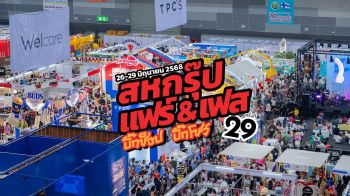‘สหกรุ๊ป แฟร์ & เฟส ครั้งที่ 29’ จัดใหญ่ ! โชว์แน่น 4 วันเต็ม