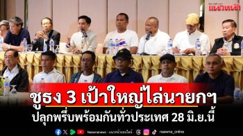 \'คณะรวมพลังแผ่นดิน\'ชูธง3เป้าใหญ่ไล่นายกฯ ลั่นไร้ท่อน้ำเลี้ยง ปลุกพรึ่บพร้อมกันทั่วปท.