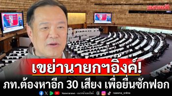เขย่านายกฯอิ๊งค์! \'ภูมิใจไทย\'ต้องหาอีก 30 เสียง เพื่อยื่นซักฟอก