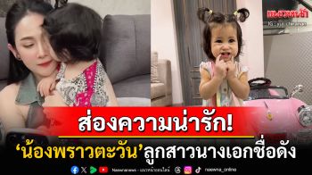 ตาแป๋วมาก! ส่องความน่ารัก\'น้องพราวตะวัน\'ลูกสาวนางเอกดัง\'ยุ้ย จีรนันท์\'