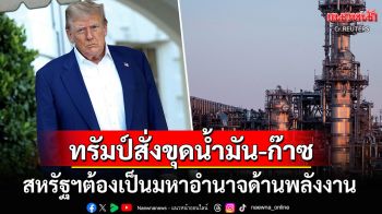 \'ทรัมป์\'สั่งขุดเจาะน้ำมัน-ก๊าซธรรมชาติเพิ่ม สหรัฐฯต้องเป็นมหาอำนาจด้านพลังงาน